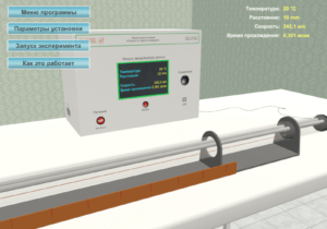 Виртуальный лабораторный практикум "Скорость звука в воздухе"