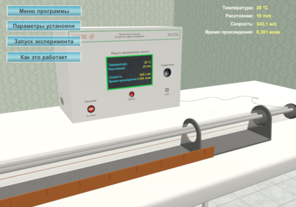 Виртуальный лабораторный практикум "Скорость звука в воздухе"