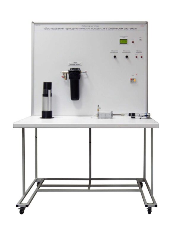 Учебный лабораторный стенд «Исследование термодинамических процессов в физических системах»