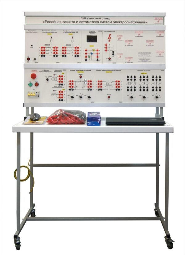 Лабораторный стенд «Релейная защита и автоматика систем электроснабжения»