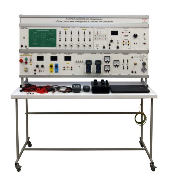 Комплект лабораторного оборудования «Электрические измерения и основы метрологии»