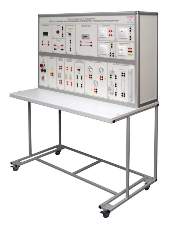 Комплект лабораторного оборудования «Монтаж и наладка электрооборудования предприятий и гражданских сооружений»