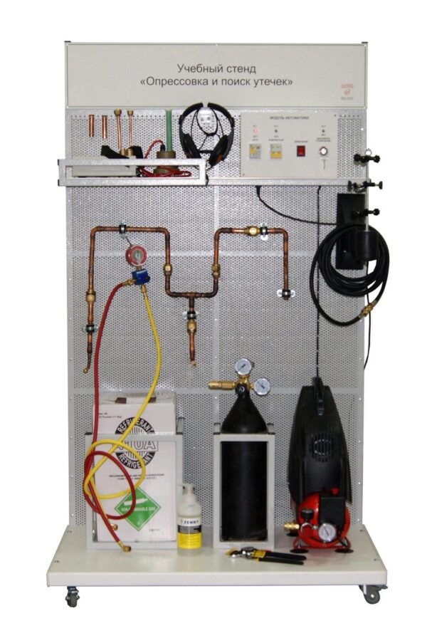 Комплект учебного оборудования «Опрессовка и поиск утечек»