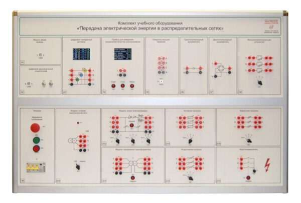 Комплект учебного оборудования «Передача электрической энергии в распределительных сетях»