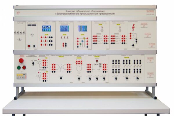 Комплект лабораторного оборудования «Электроснабжение промышленных предприятий»