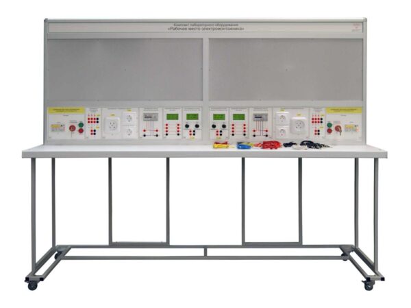 Учебный комплект лабораторного оборудования «Рабочее место электромонтажника» (на 4 рабочих места)