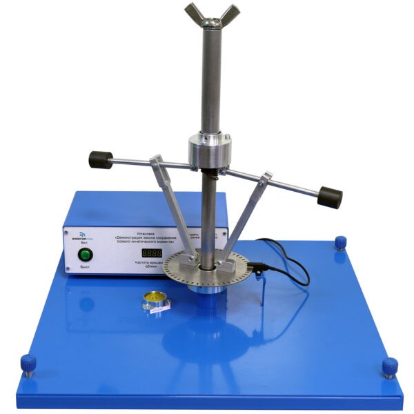 Установка «Демонстрация закона сохранения осевого кинетического момента»