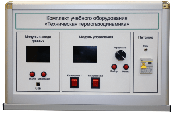 Типовой комплект учебного оборудования «Техническая термогазодинамика» — изображение 3