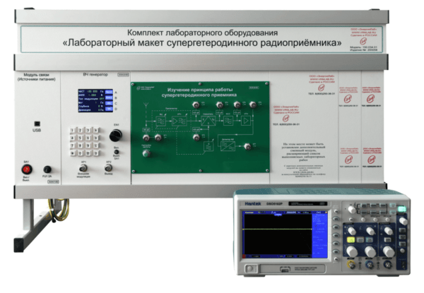 Комплект лабораторного оборудования «Лабораторный макет супергетеродинного радиоприёмника»