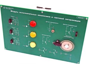 Модуль «Исполнительные механизмы и световая сигнализация»
