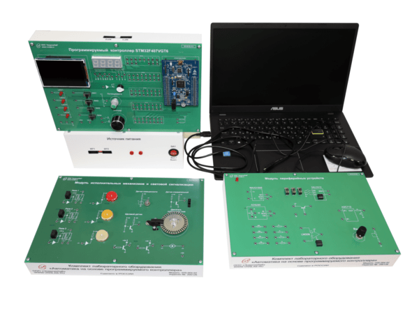 Комплект лабораторного оборудования «Автоматика на основе программируемого контроллера»
