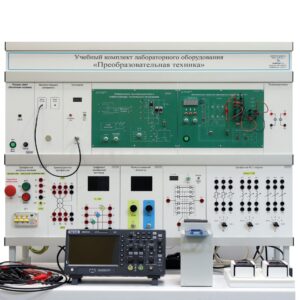 Учебный комплект лабораторного оборудования «Преобразовательная техника»