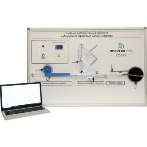 Учебный лабораторный комплекс «Изучение простых механизмов»