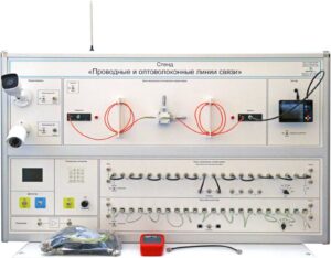 Учебный стенд «Проводные и оптоволоконные линии связи»