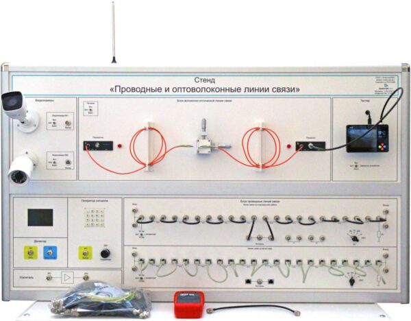 Учебный стенд «Проводные и оптоволоконные линии связи»