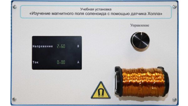 Учебная установка «Изучение магнитного поля соленоида с помощью датчика Холла» — изображение 2