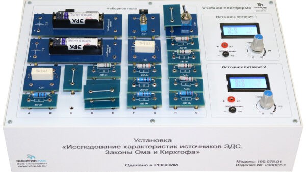 Учебная лабораторная установка «Исследование характеристик источников ЭДС. Законы Ома и Кирхгофа» — изображение 2