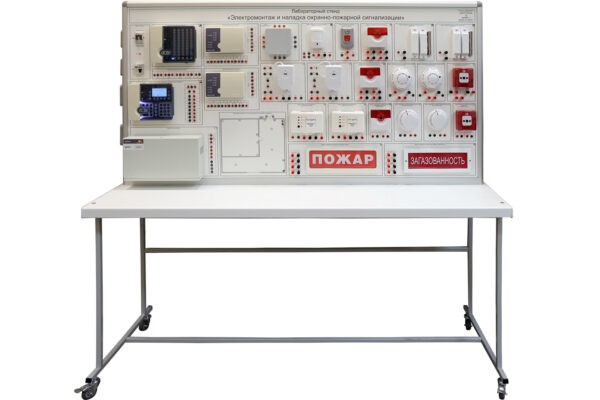 Лабораторный стенд «Электромонтаж и наладка охранно-пожарной сигнализации»