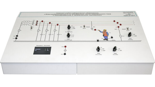 Комплект учебно-лабораторного оборудования «Электробезопасность в трехфазных сетях переменного тока с изолированной и заземленной нейтралью»