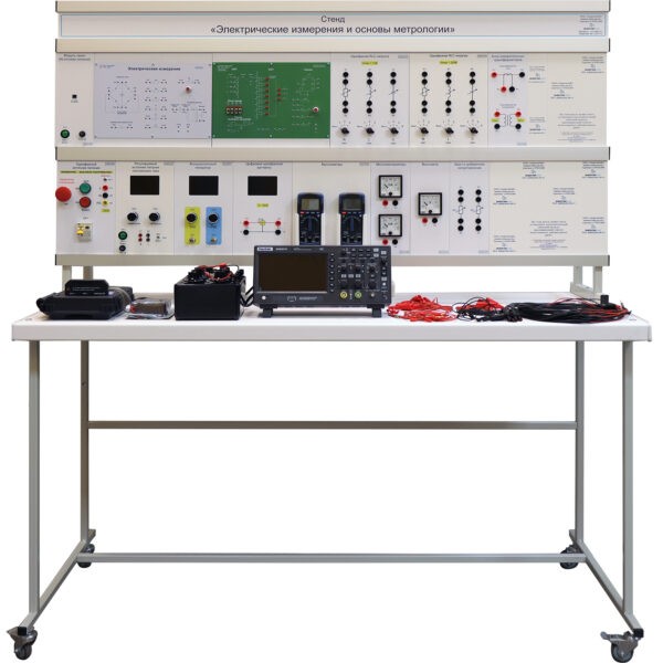 Лабораторный стенд «Электрические измерения и основы метрологии»