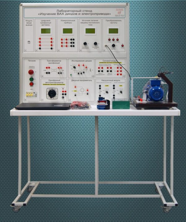 Учебный лабораторный стенд «Изучение ВАХ диодов и электропривода» — изображение 2