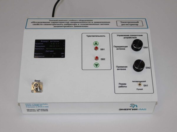 Лабораторная установка «Исследование характеристик направленности и диапазонных свойств симметричного вибратора и телевизионных антенн дециметрового диапазона» — изображение 3