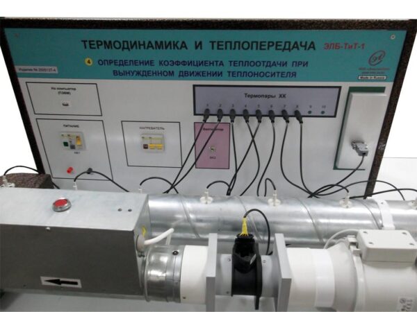Стенд «Определение коэффициента теплоотдачи при вынужденном движении теплоносителя»