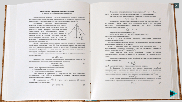 Виртуальный лабораторный практикум «Механика»