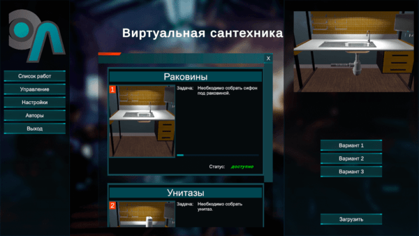 Виртуальный лабораторный практикум «Сантехника»