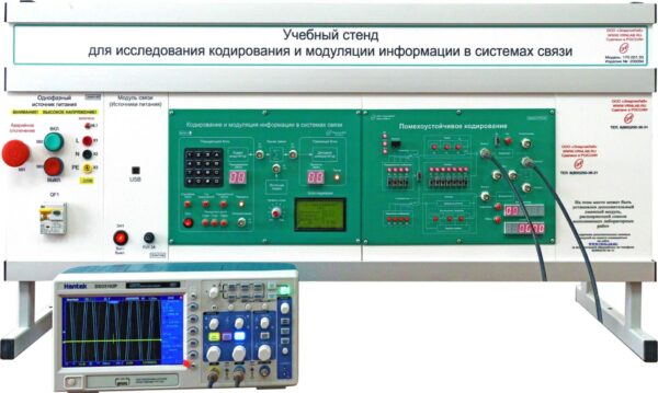 Учебное оборудование «Исследования кодирования и модуляции информации в системах связи»