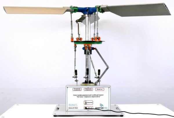 Учебный макет «Устройство и принцип работы автомата перекоса вертолета»
