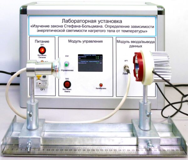 Учебный лабораторный стенд «Изучение закона Стефана-Больцмана. Определение зависимости энергетической светимости нагретого тела от температуры»