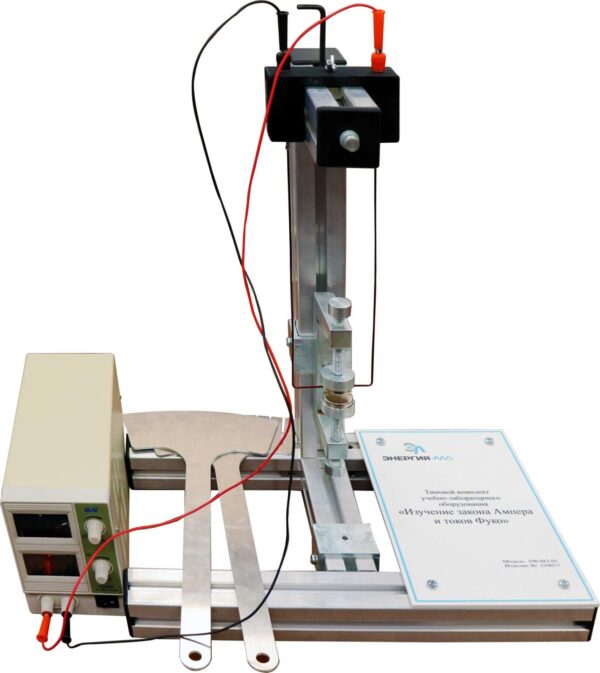 Типовой комплект учебно-лабораторного оборудования «Изучение закона Ампера и токов Фуко»