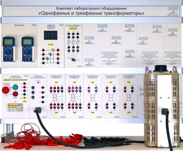 Комплект лабораторного оборудования «Однофазные и трехфазные трансформаторы»