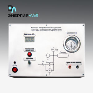Комплект лабораторного оборудования «Методы измерения давления»