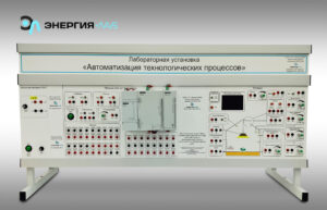 Лабораторная установка «Автоматизация технологических процессов»