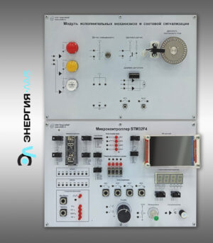 Учебный стенд «Микроконтроллеры и устройства ввода-вывода»