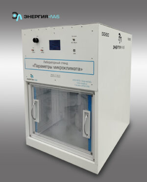 Лабораторный стенд «Параметры микроклимата»