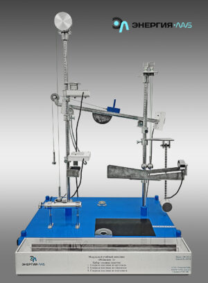 Модульный учебный комплекс «Механика», версия 2