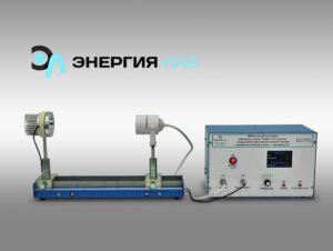 Учебный лабораторный стенд «Изучение закона Стефана-Больцмана. Определение зависимости энергетической светимости нагретого тела от температуры»