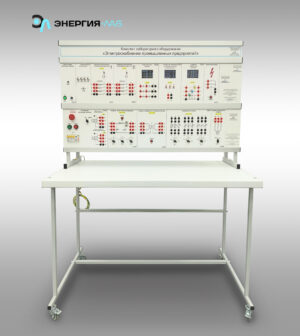 Комплект лабораторного оборудования «Электроснабжение промышленных предприятий»
