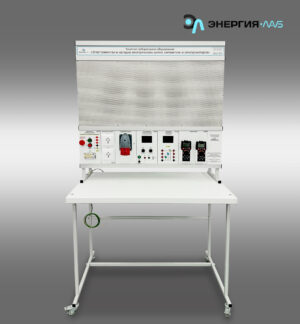 Комплект лабораторного оборудования «Электромонтаж и наладка электрических цепей, автоматики и электромоторов»