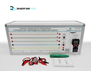Лабораторный стенд «Определение повреждения кабельной линии»