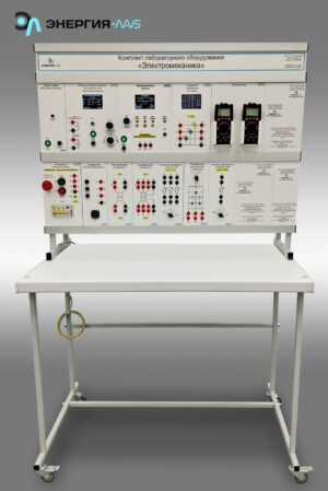 Комплект лабораторного оборудования «Электромеханика»