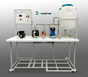 Лабораторный стенд "Работа насосов различных типов"