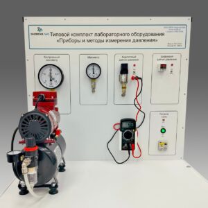 Типовой комплект учебного оборудования "Приборы и методы измерения давления"