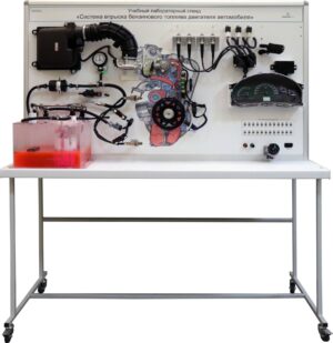 Лабораторный стенд «Система впрыска бензинового топлива двигателя автомобиля»