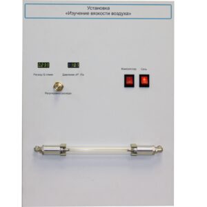 Установка "Изучение вязкости воздуха"