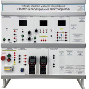 Типовой комплект учебного оборудования «Частотно регулируемый электропривод»
