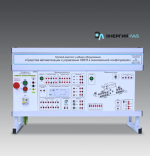 Типовой комплект учебного оборудования «Средства автоматизации и управления ОВЕН в минимальной конфигурации»